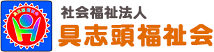 社会福祉法人具志頭福祉会