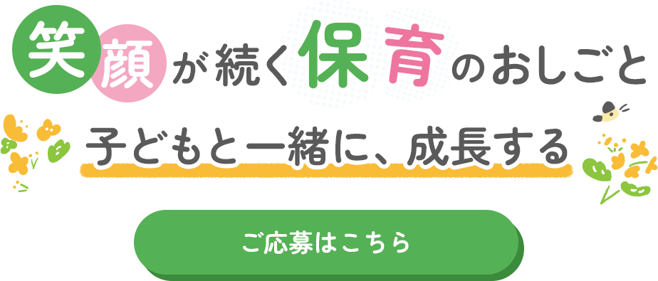笑顔が続く保育のおしごと