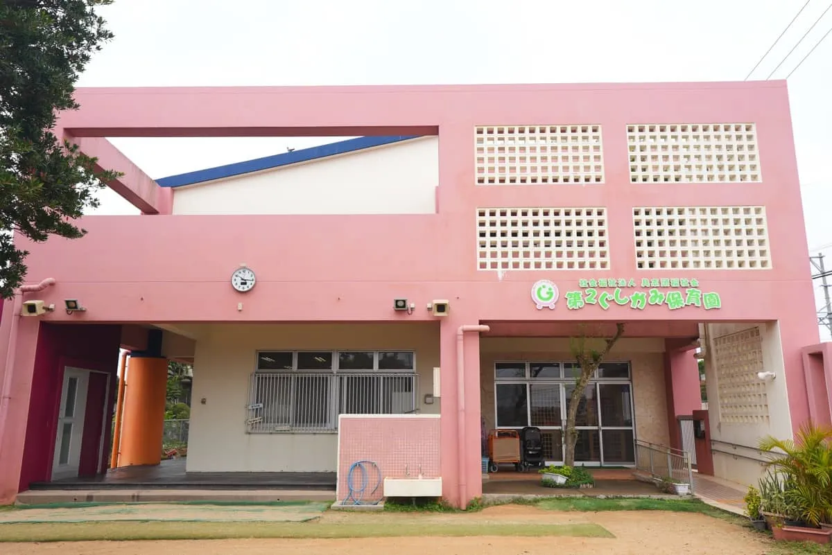 第２ぐしかみ保育園