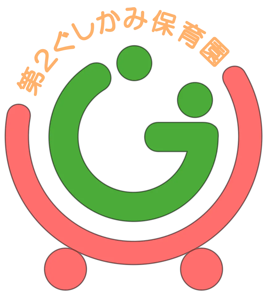 第2ぐしかみ保育園