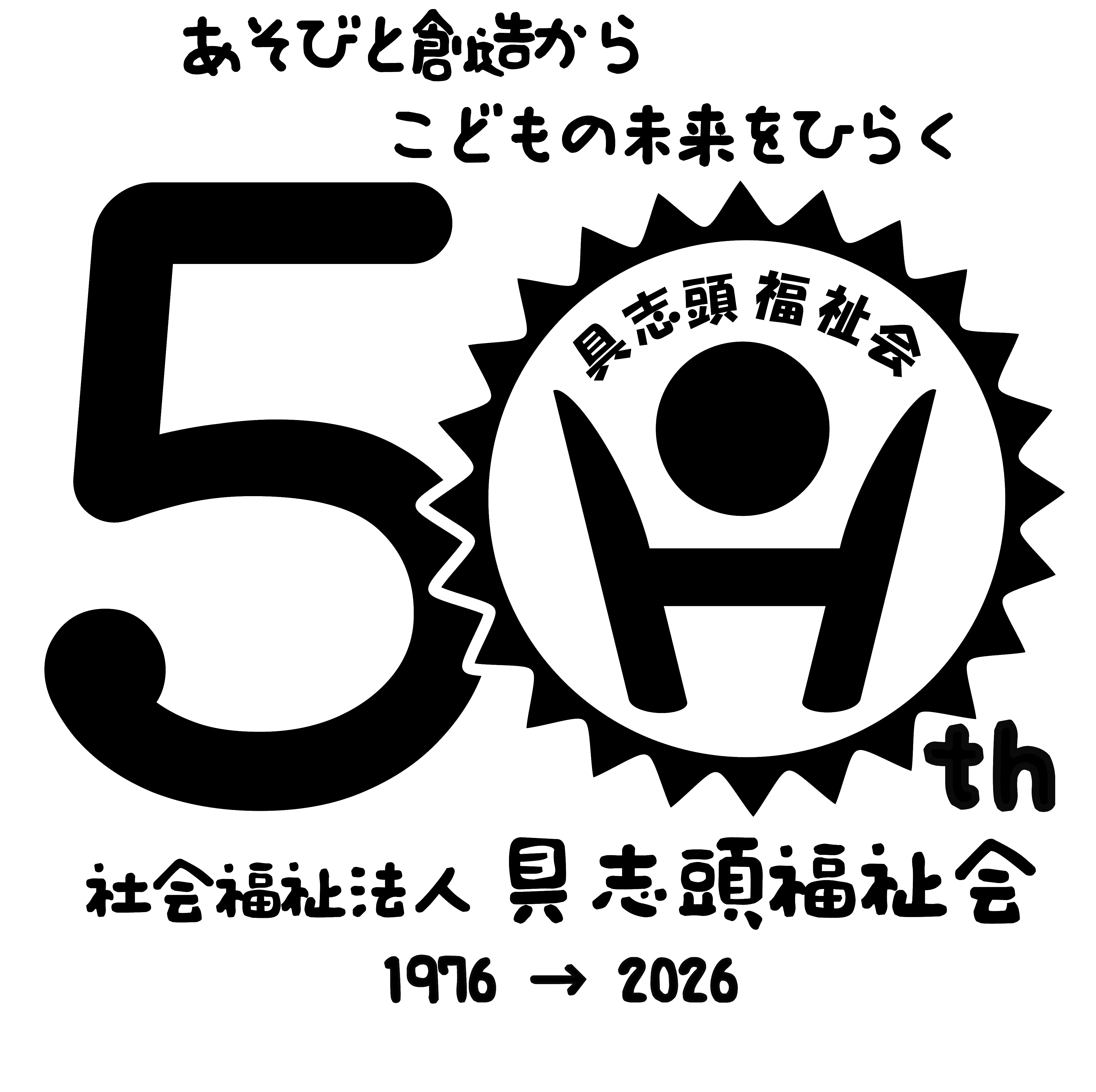 具志頭福祉会は50周年を迎えました