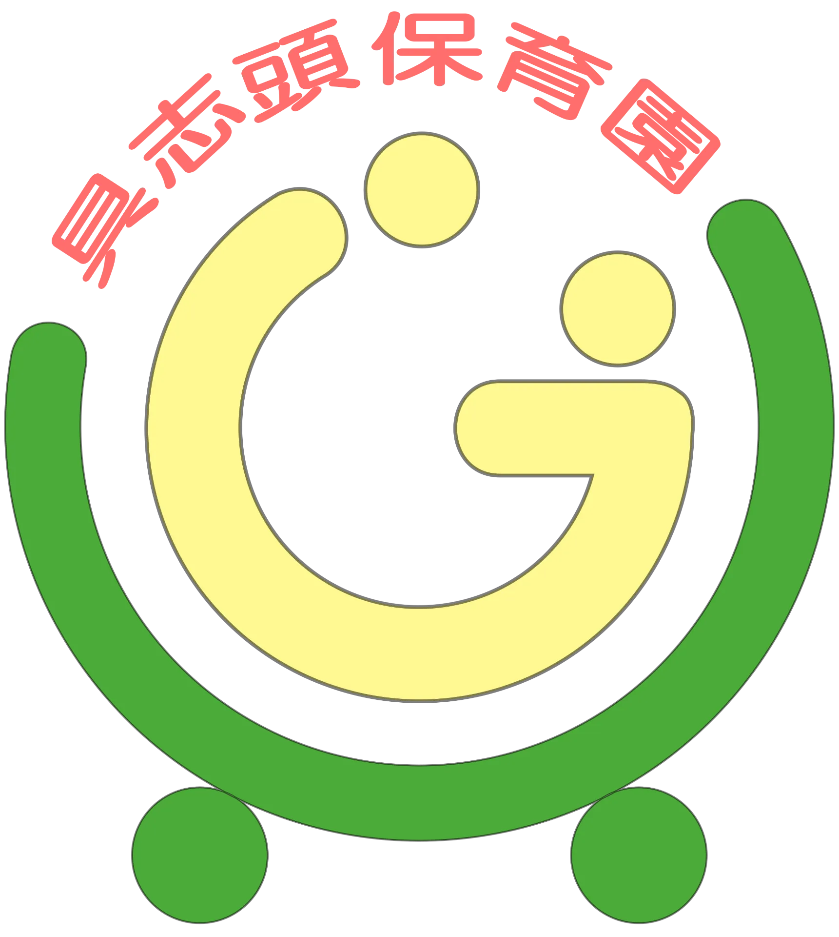 具志頭保育園