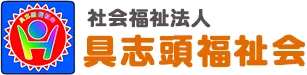 社会福祉法人 具志頭福祉会